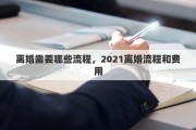 離婚需要哪些流程，2021離婚流程和費用