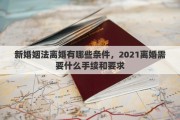 新婚姻法離婚有哪些條件，2021離婚需要什么手續(xù)和要求