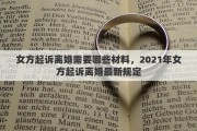 女方起訴離婚需要哪些材料，2021年女方起訴離婚最新規(guī)定