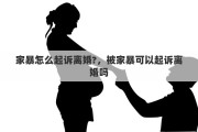 家暴怎么起訴離婚?，被家暴可以起訴離婚嗎