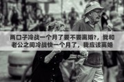 兩口子冷戰(zhàn)一個月了要不要離婚?，我和老公之間冷戰(zhàn)快一個月了，我應(yīng)該離婚嗎