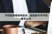 不同意離婚如何起訴，想離婚對(duì)方不同意怎么辦