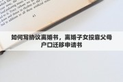 如何寫協(xié)議離婚書，離婚子女投靠父母戶口遷移申請書