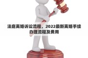 法庭離婚訴訟流程，2022最新離婚手續(xù)辦理流程及費(fèi)用