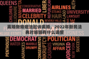 離婚新婚姻法起訴離婚，2022年新民法典對(duì)婚姻有什么調(diào)整