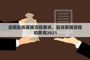 法院起訴離婚流程要求，起訴離婚流程和費用2021