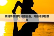 離婚冷靜期與婚姻自由，離婚冷靜期意義