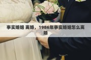 事實(shí)婚姻 離婚，1986年事實(shí)婚姻怎么離婚