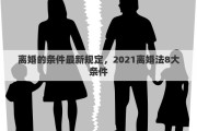 離婚的條件最新規(guī)定，2021離婚法8大條件