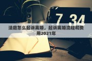 法庭怎么起訴離婚，起訴離婚流程和費(fèi)用2021年