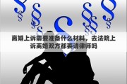 離婚上訴需要準備什么材料，去法院上訴離婚雙方都要請律師嗎