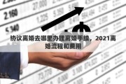 協(xié)議離婚去哪里辦理離婚手續(xù)，2021離婚流程和費用