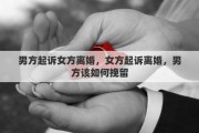 男方起訴女方離婚，女方起訴離婚，男方該如何挽留