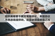 和平離婚要不要寫離婚協(xié)議，離婚協(xié)議書民政局提供嗎，還是必須提前自己寫好