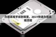 辦理離婚手續(xù)到哪里，2023快速辦理離婚流程