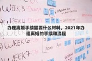 辦理離婚手續(xù)需要什么材料，2021年辦理離婚的手續(xù)和流程