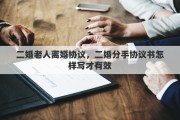 二婚老人離婚協(xié)議，二婚分手協(xié)議書怎樣寫才有效