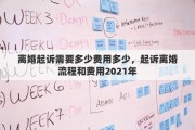 離婚起訴需要多少費(fèi)用多少，起訴離婚流程和費(fèi)用2021年