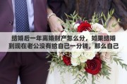 結(jié)婚后一年離婚財產(chǎn)怎么分，如果結(jié)婚到現(xiàn)在老公沒有給自己一分錢，那么自己打工賺來的錢，離婚也算共同財產(chǎn)嗎