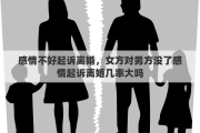 感情不好起訴離婚，女方對男方?jīng)]了感情起訴離婚幾率大嗎