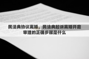 民法典協(xié)議離婚，民法典起訴離婚開(kāi)庭審理的正確步驟是什么