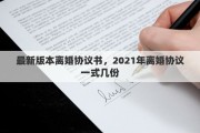 最新版本離婚協(xié)議書，2021年離婚協(xié)議一式幾份