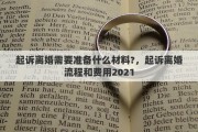 起訴離婚需要準(zhǔn)備什么材料?，起訴離婚流程和費用2021