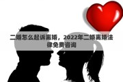 二婚怎么起訴離婚，2022年二婚離婚法律免費咨詢