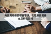 夫妻離婚需要哪些手續(xù)，公租房需要什么條件和資料