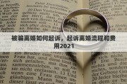 被騙離婚如何起訴，起訴離婚流程和費(fèi)用2021