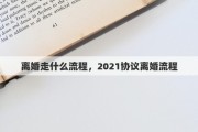 離婚走什么流程，2021協(xié)議離婚流程