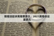 婚姻法起訴離婚要多久，2021離婚訴訟要多久