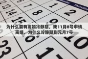 為什么要有離婚冷靜期，我11月8號申請離婚，為什么冷靜期到元月7號