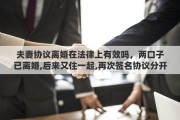 夫妻協(xié)議離婚在法律上有效嗎，兩口子已離婚,后來又住一起,再次簽名協(xié)議分開,有法律效果嗎