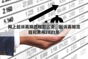 網(wǎng)上起訴離婚流程怎么走，起訴離婚流程和費用2021年