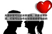 夫妻吵架可以起訴離婚嗎，夫妻經(jīng)常吵架、打架可以當(dāng)作起訴離婚感情破裂的證據(jù)嗎？為什么