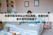 夫妻分床半年以上可以離婚，夫妻分床多久就可以離婚了