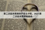 第二次起訴離婚財產(chǎn)怎么分配，2021第二次起訴離婚能離嗎