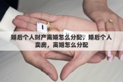 婚后個人財產(chǎn)離婚怎么分配，婚后個人賣房，離婚怎么分配