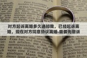 對(duì)方起訴離婚多久通知我，已經(jīng)起訴離婚，現(xiàn)在對(duì)方同意協(xié)議離婚.需要先撤訴嗎