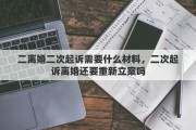 二離婚二次起訴需要什么材料，二次起訴離婚還要重新立案嗎