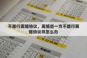 不履行離婚協(xié)議，離婚后一方不履行離婚協(xié)議書怎么辦