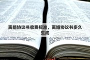 離婚協(xié)議書收費標準，離婚協(xié)議書多久生成