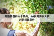 離婚具備的六個(gè)條件，46歲離異女人找對(duì)象擇偶條件