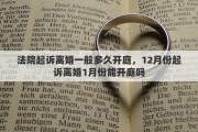 法院起訴離婚一般多久開庭，12月份起訴離婚1月份能開庭嗎