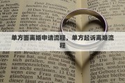 單方面離婚申請(qǐng)流程，單方起訴離婚流程