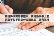 離婚協(xié)議離婚書(shū)范本，離婚協(xié)議書(shū)上面的章子和手印是什么顏色的，還有怎樣才能分辯出協(xié)議書(shū)是真是假