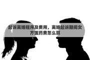 起訴離婚程序及費用，離婚起訴期間女方醫(yī)藥費怎么算