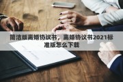 簡(jiǎn)潔版離婚協(xié)議書(shū)，離婚協(xié)議書(shū)2021標(biāo)準(zhǔn)版怎么下載