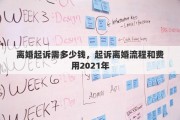 離婚起訴需多少錢，起訴離婚流程和費用2021年